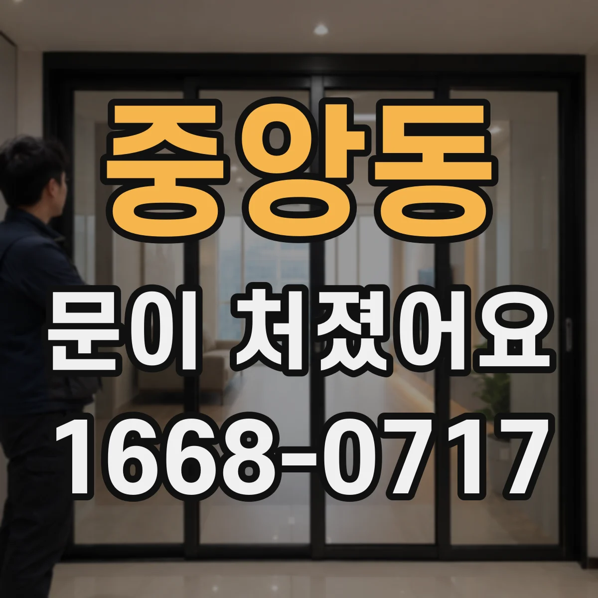 중앙동 문이 처졌어요
