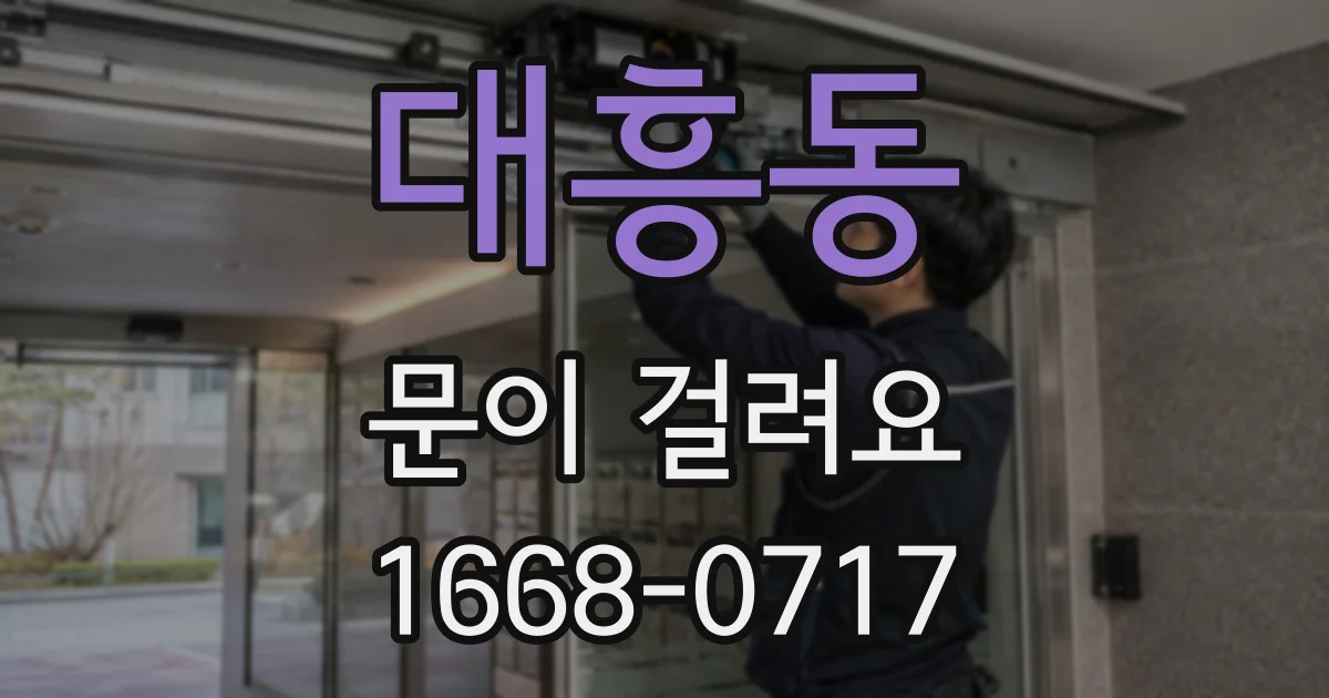 대흥동 문이 걸려요