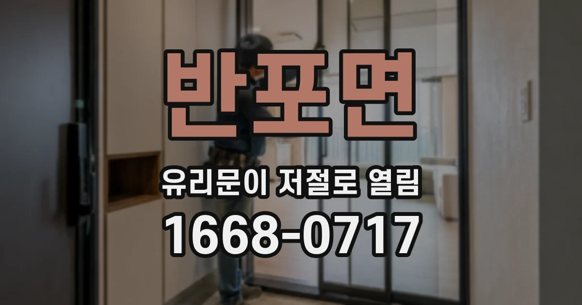 반포면 유리문이 저절로 열림