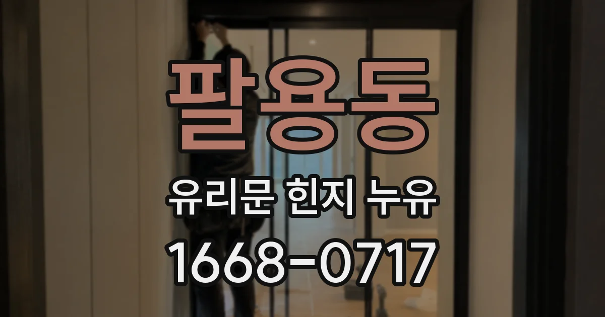 팔용동 유리문 힌지 누유