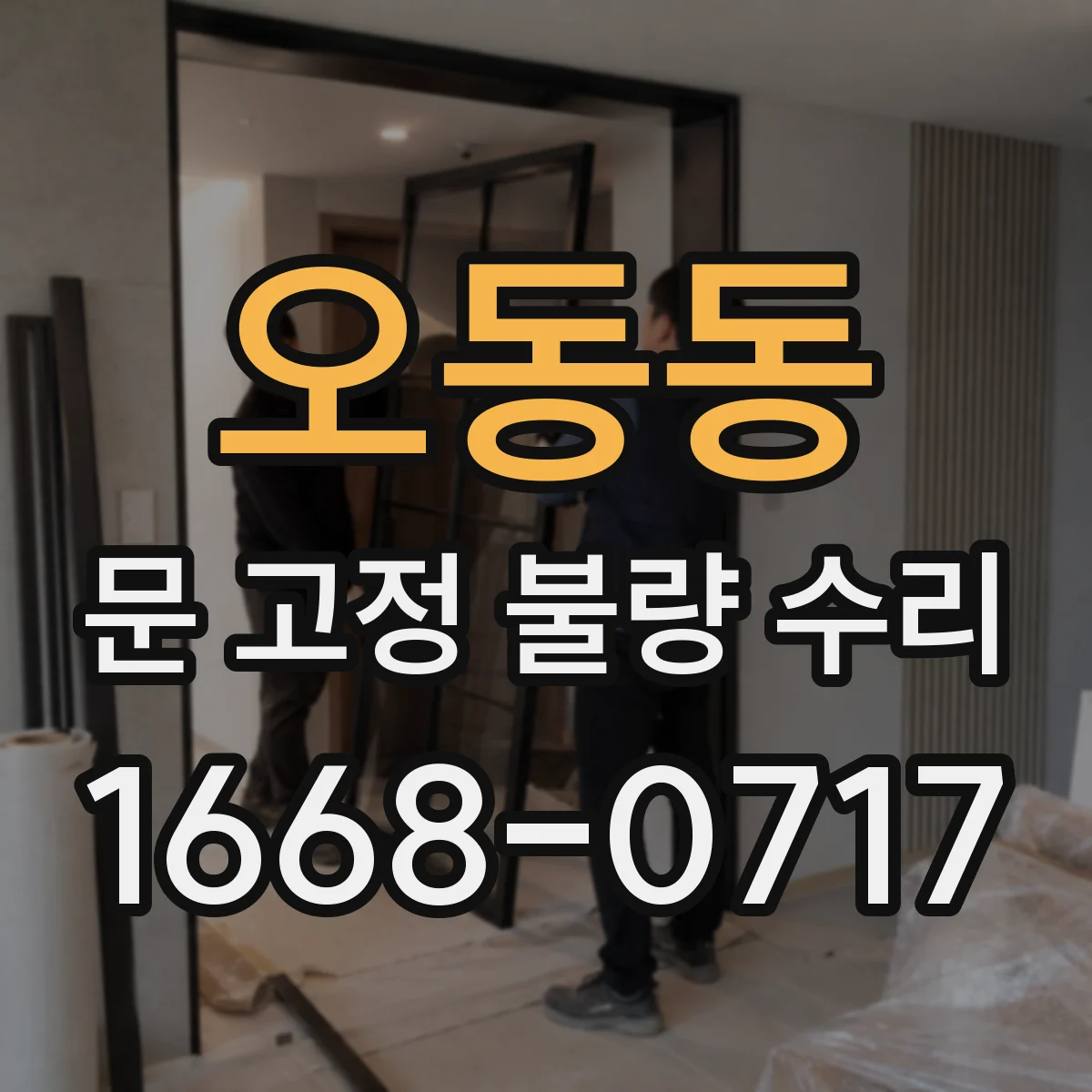 오동동 문 고정 불량 수리