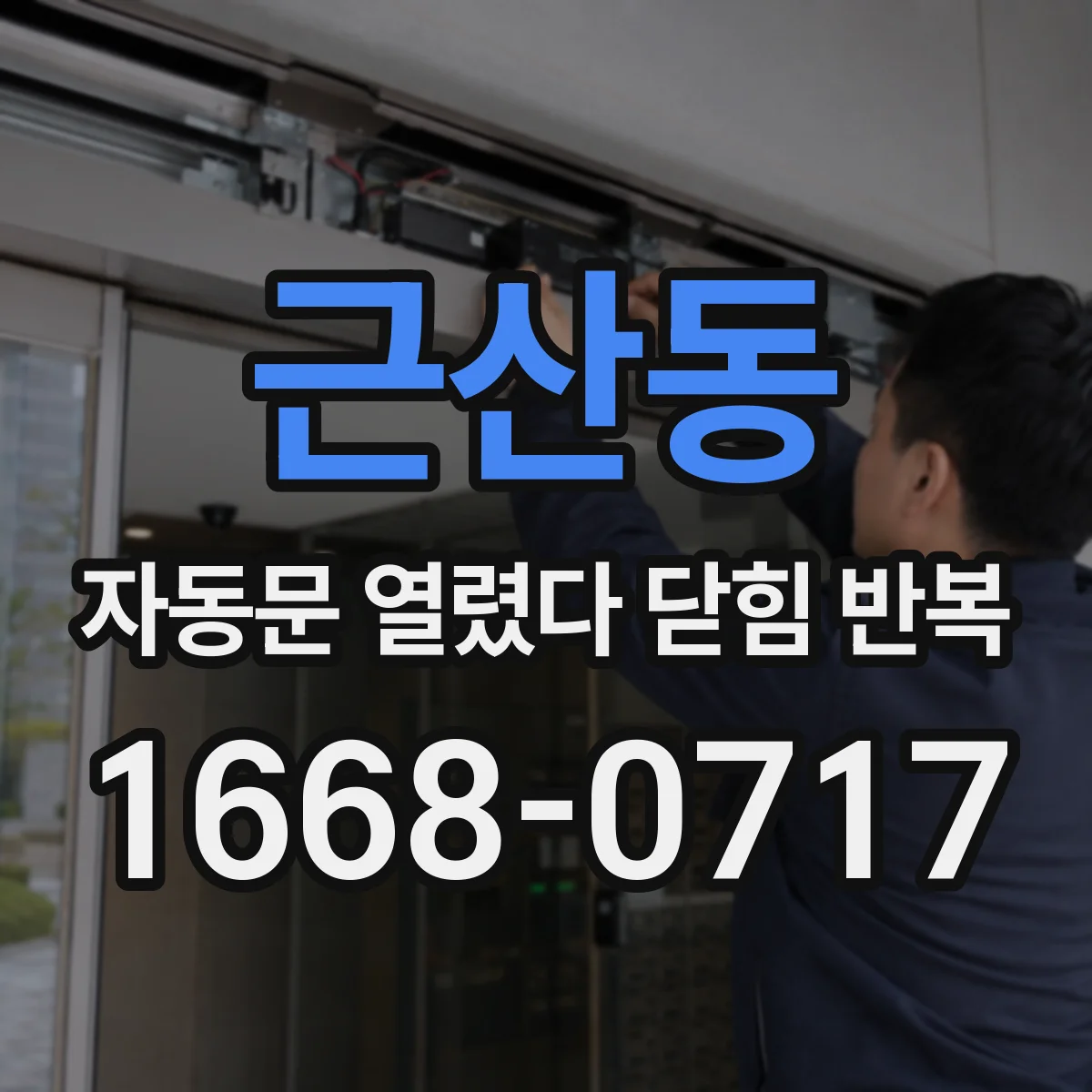 근산동 자동문 열렸다 닫힘 반복 증상은 열림과 닫힘이 연달아 일어나거나, 정지 후 다시 작동하면서 나타납니다.