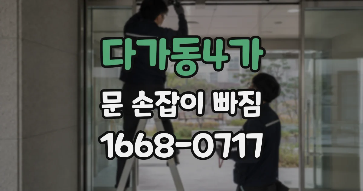 다가동4가 문 손잡이 빠짐