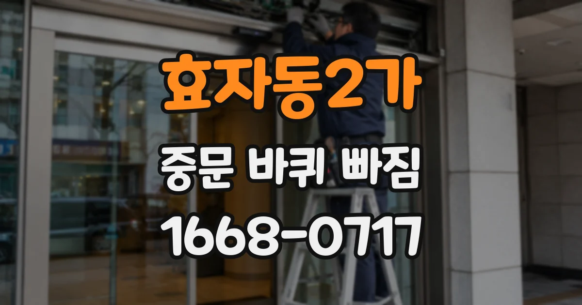 효자동2가 중문 바퀴 빠짐