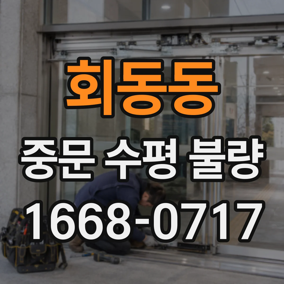 회동동 중문 수평 불량