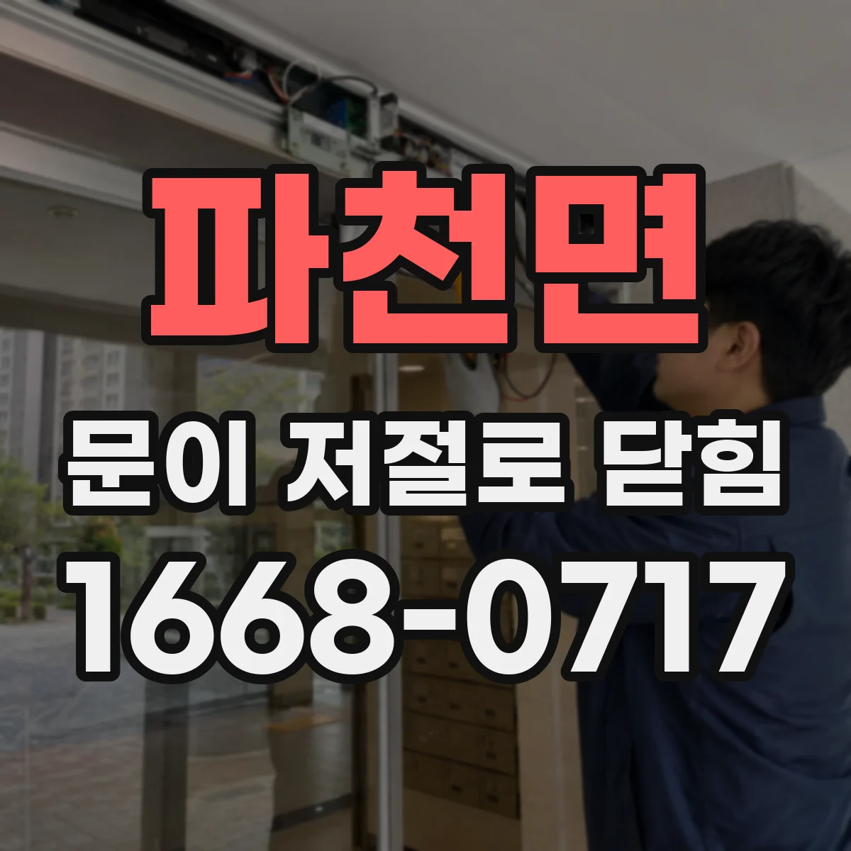 파천면 문이 저절로 닫힘