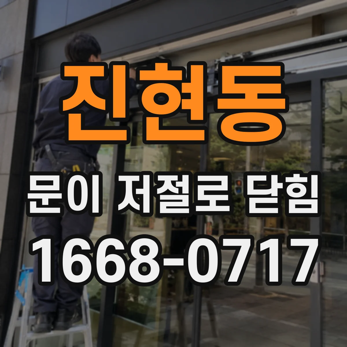 진현동 문이 저절로 닫힘