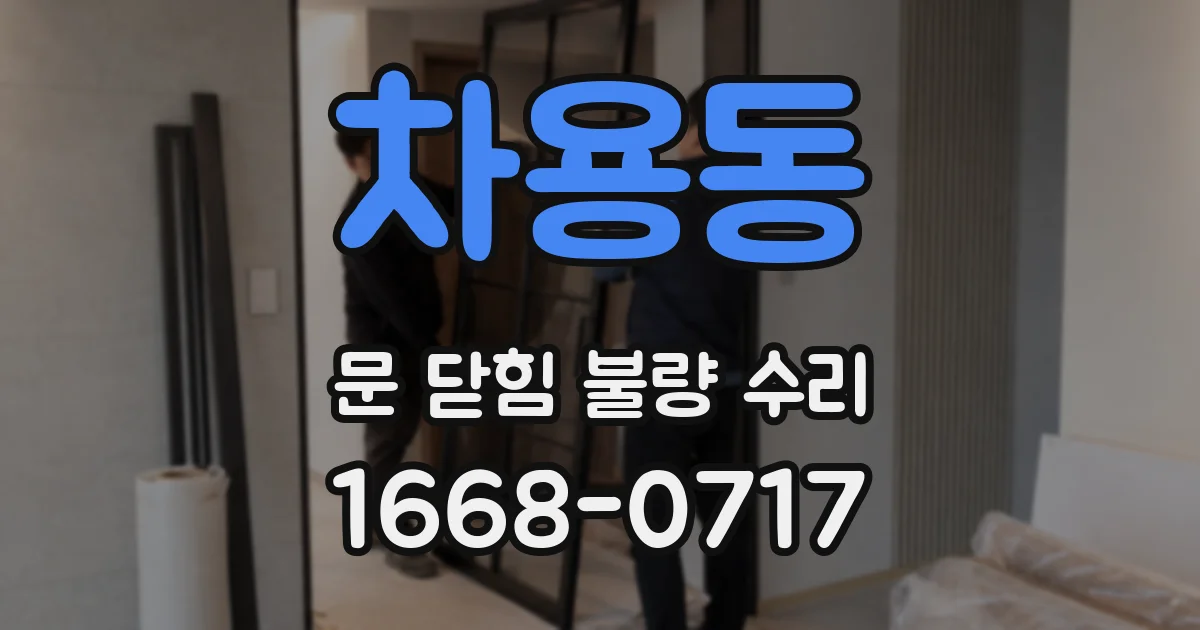 차용동 문 닫힘 불량 수리