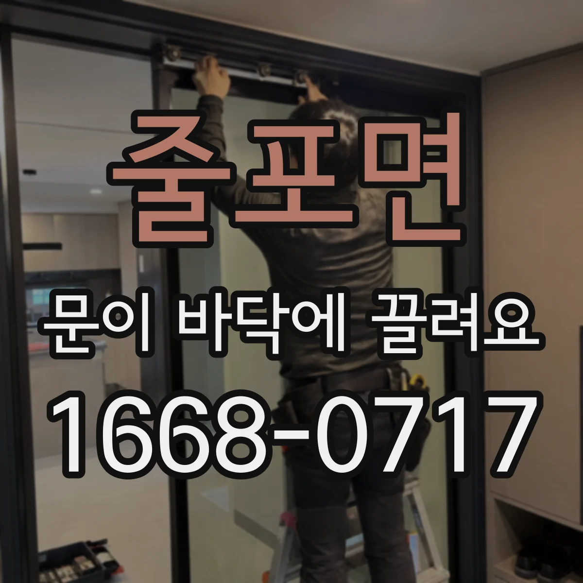 줄포면 문이 바닥에 끌려요