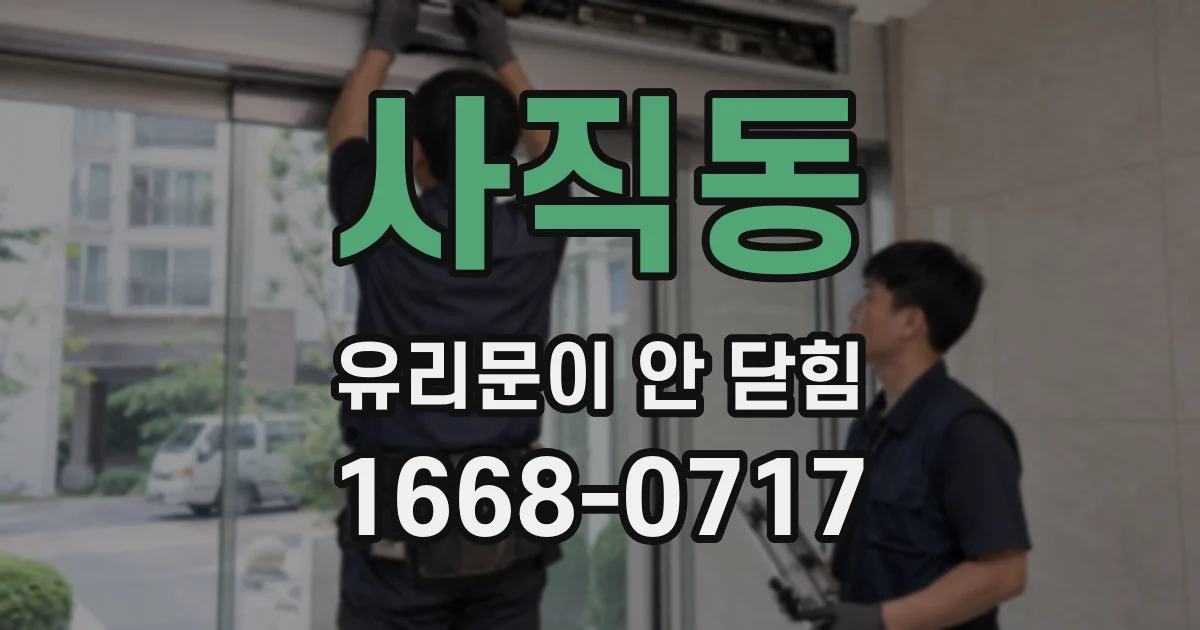 사직동 유리문이 안 닫힘