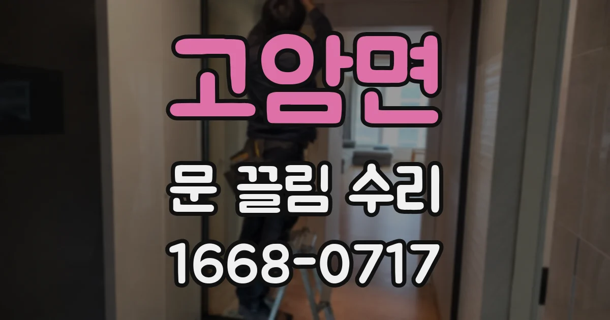 고암면 문 끌림 수리