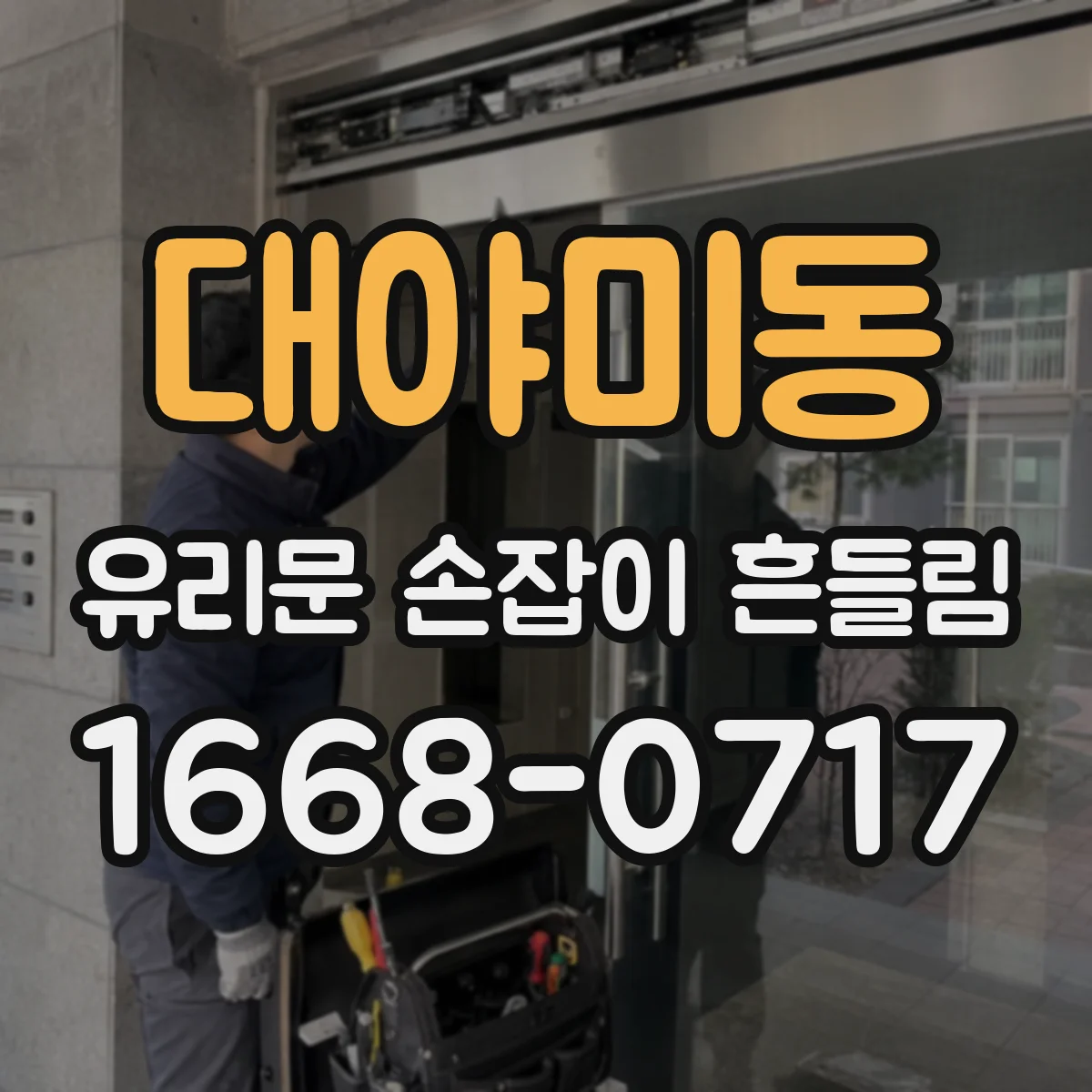 대야미동 유리문 손잡이 흔들림