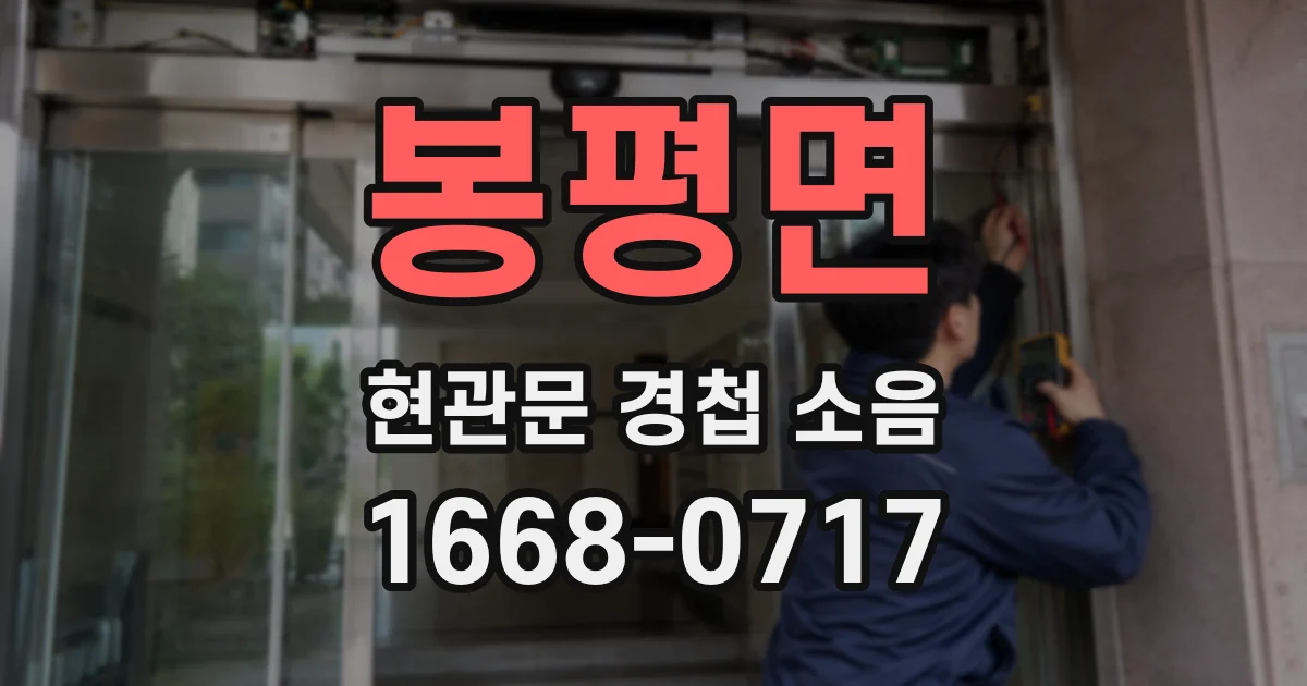 봉평면 현관문 경첩 소음