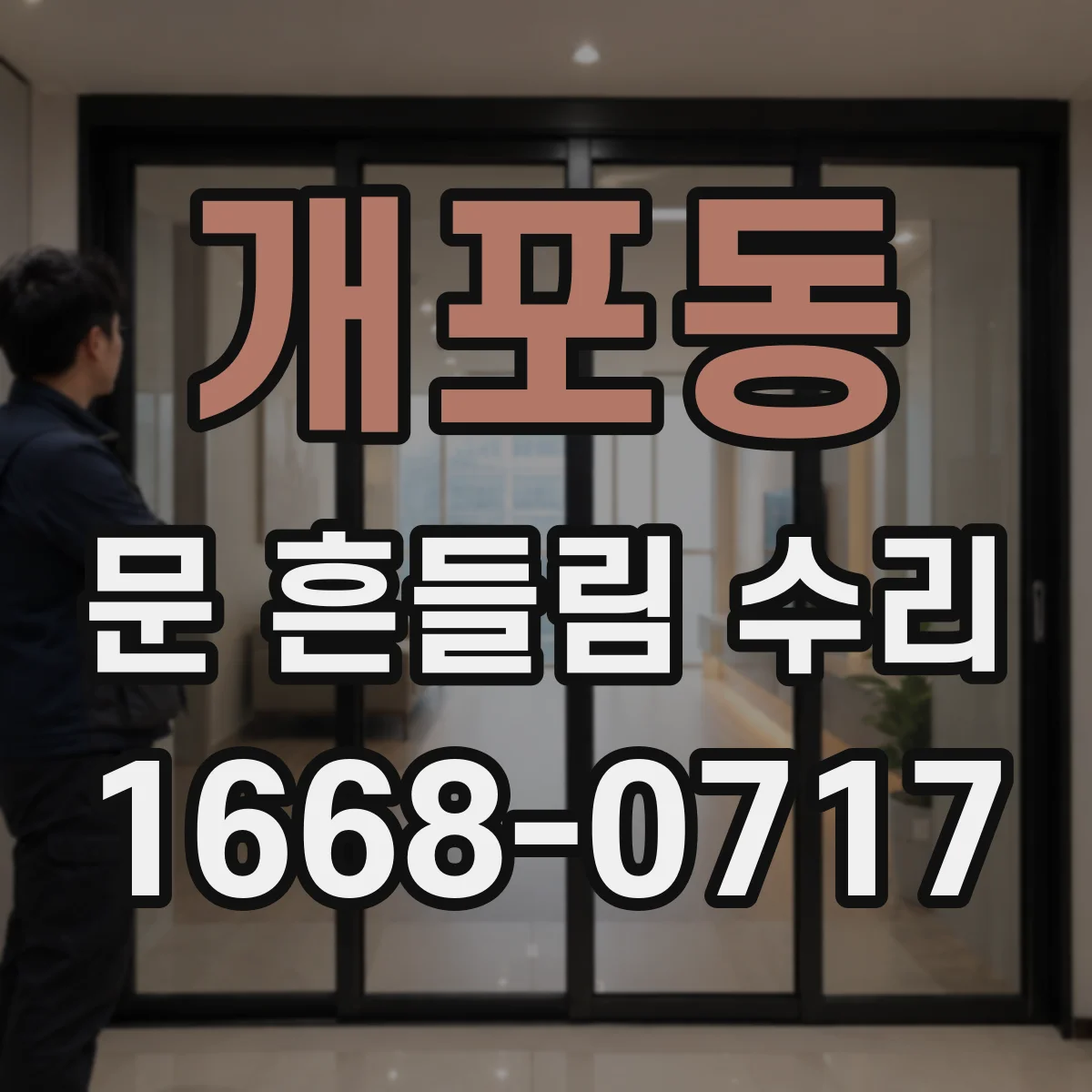 개포동 문 흔들림 수리