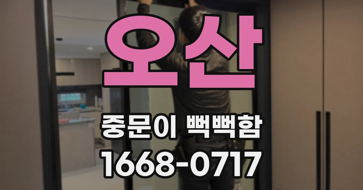 오산 중문이 뻑뻑함