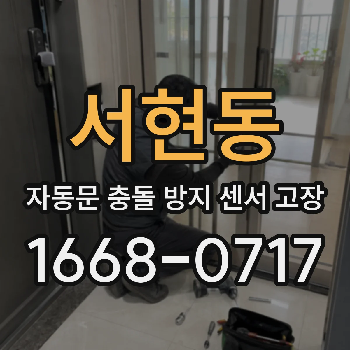 서현동 자동문 충돌 방지 센서 고장