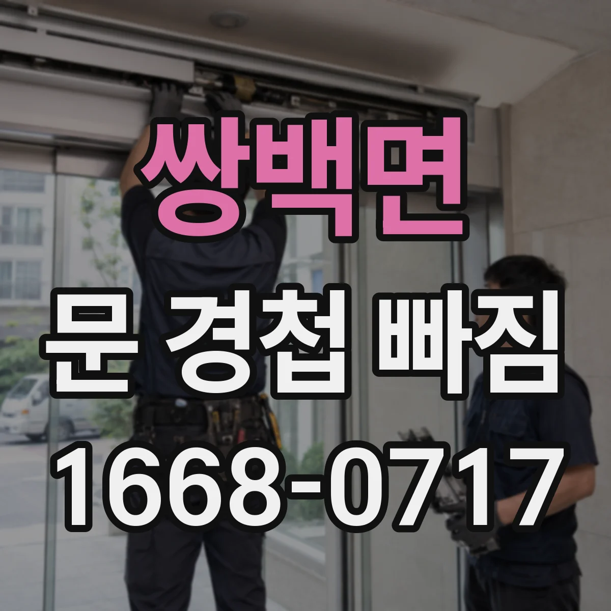 쌍백면 문 경첩 빠짐
