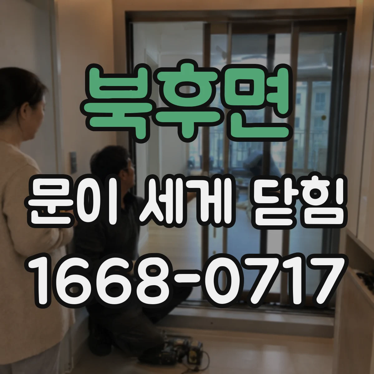 북후면 문이 세게 닫힘