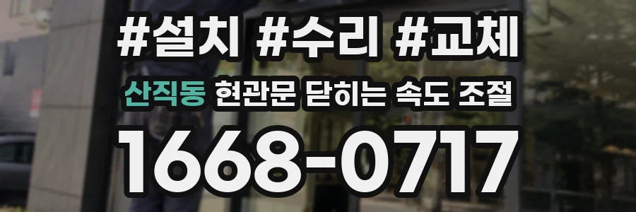 산직동 현관문 닫히는 속도 조절