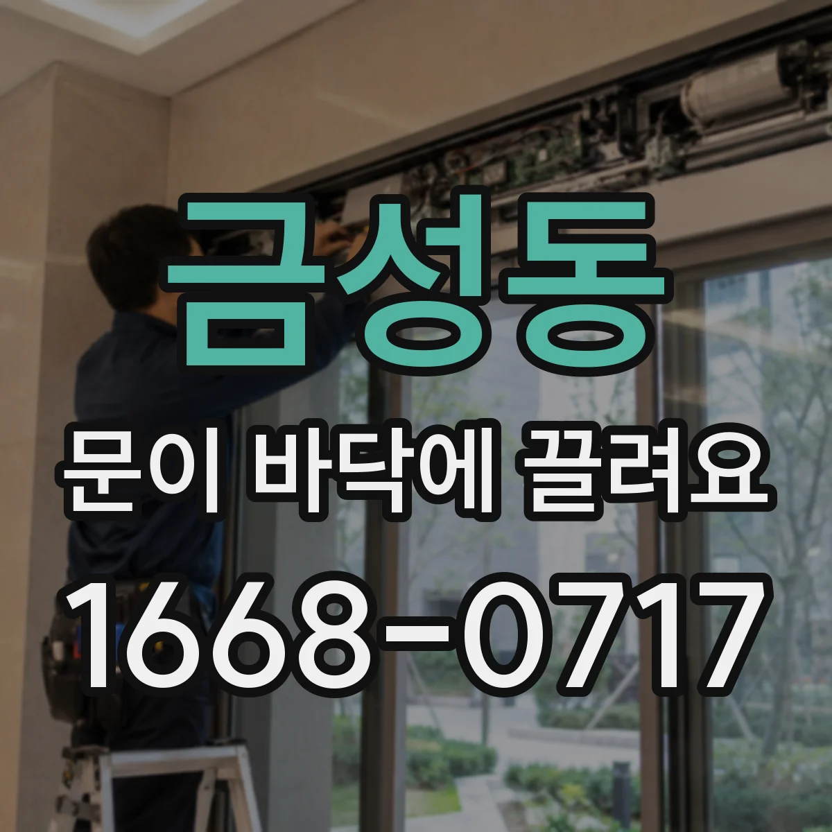 금성동 문이 바닥에 끌려요