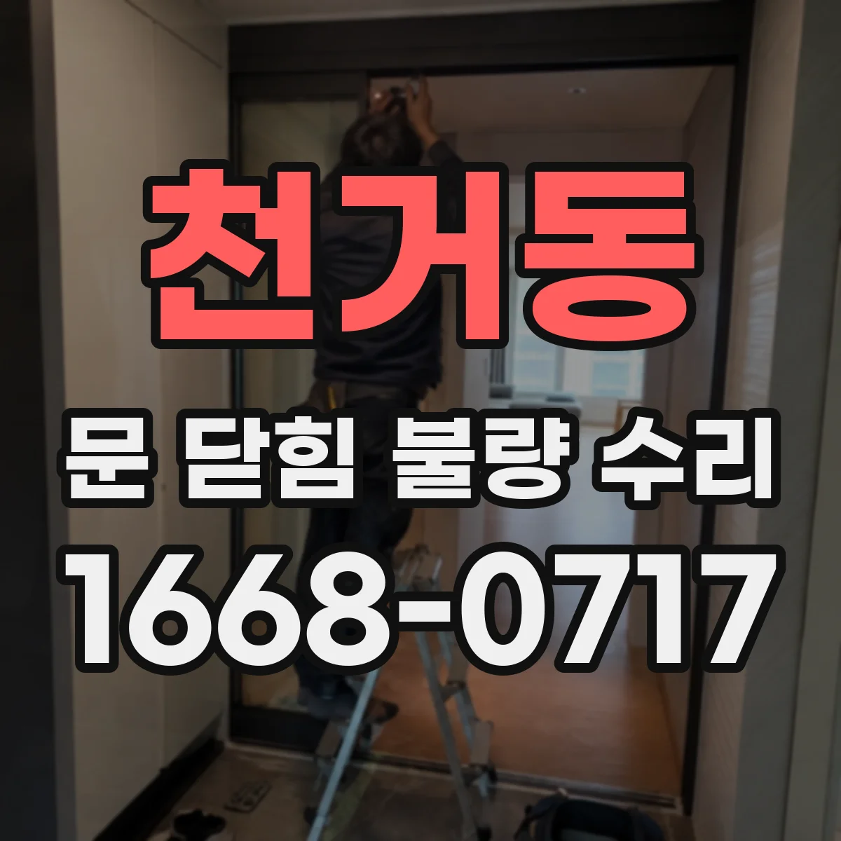 천거동 문 닫힘 불량 수리