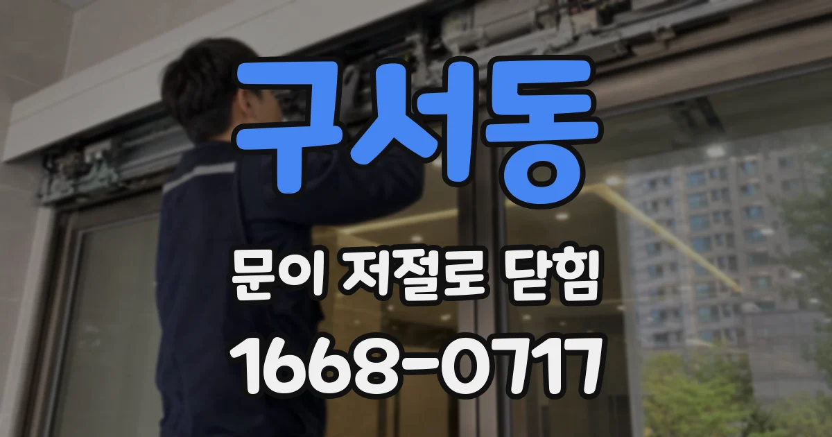 구서동 문이 저절로 닫힘