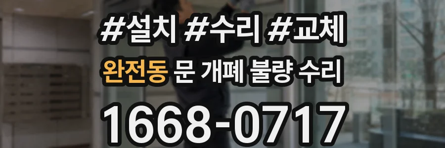 완전동 문 개폐 불량 수리