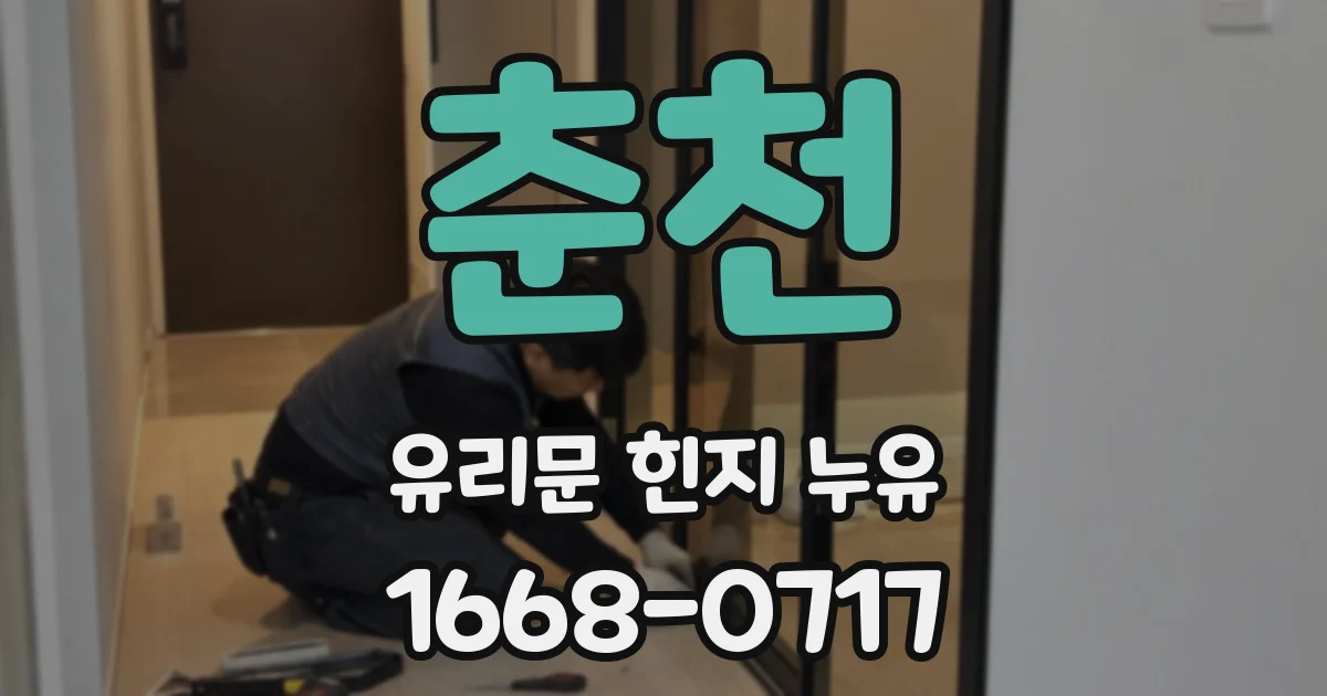 춘천 유리문 힌지 누유