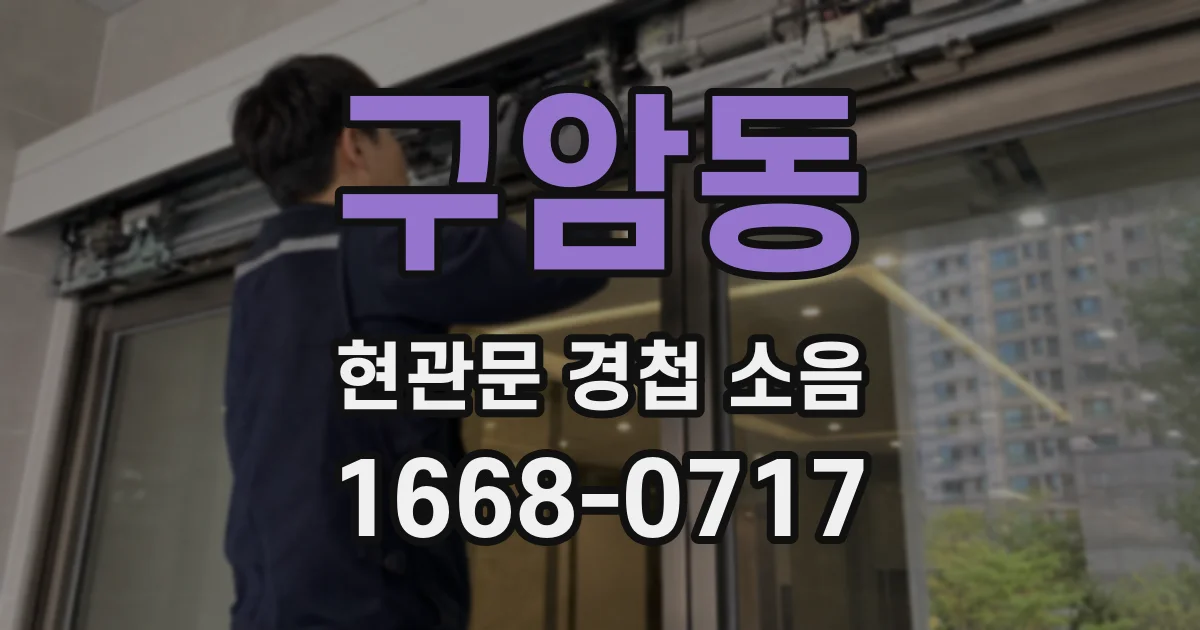 구암동 현관문 경첩 소음