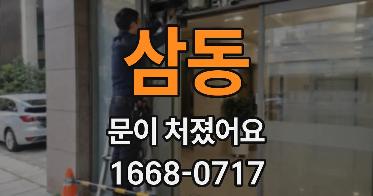 삼동 문이 처졌어요