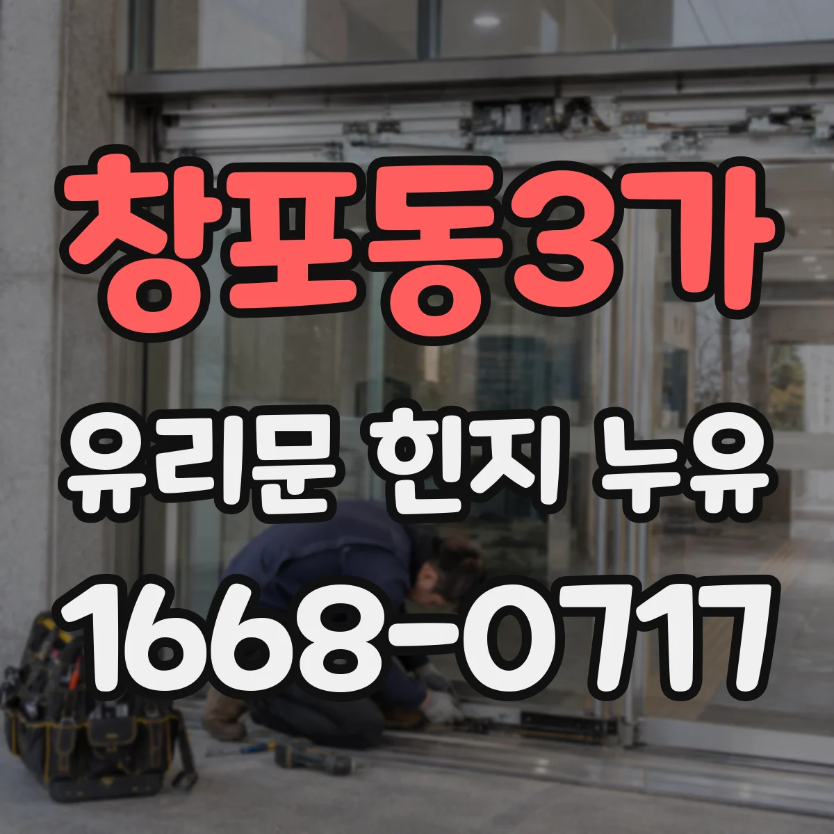 창포동3가 유리문 힌지 누유