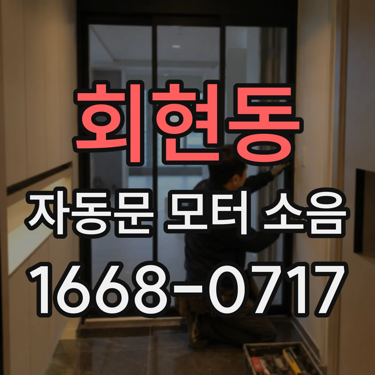 회현동 자동문 모터 소음