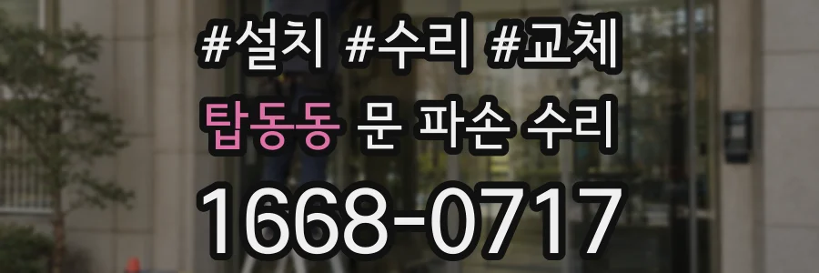 탑동동 문 파손 수리