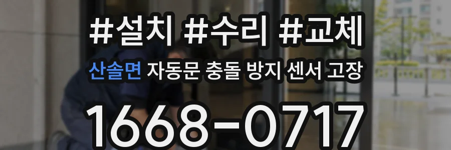산솔면 자동문 충돌 방지 센서 고장