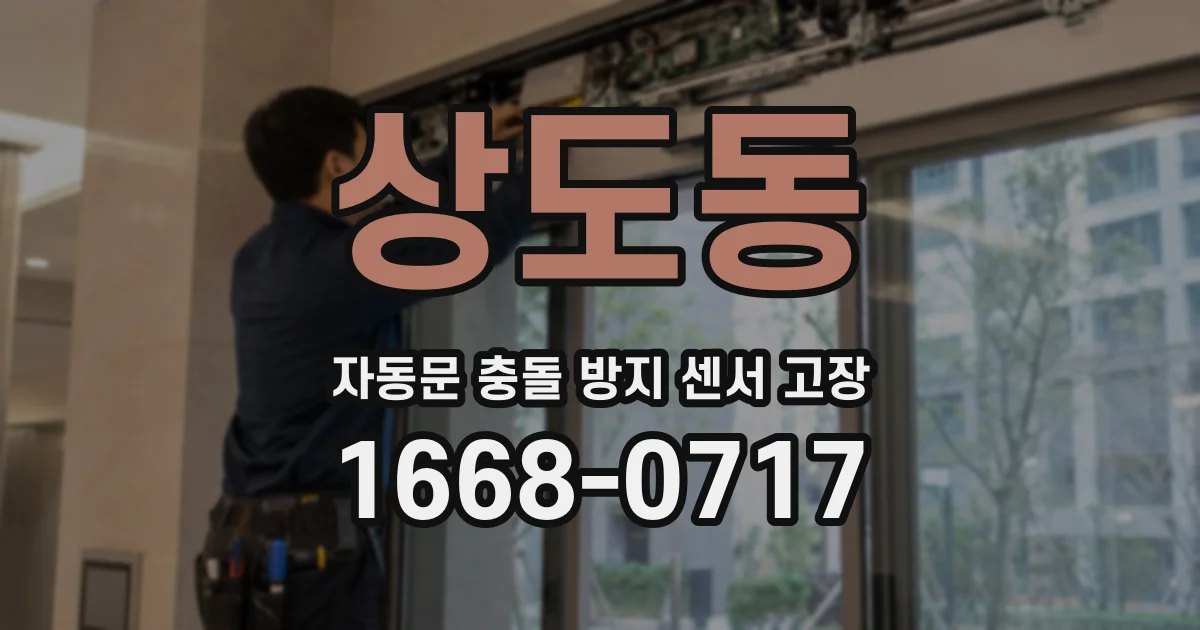 상도동 자동문 충돌 방지 센서 고장