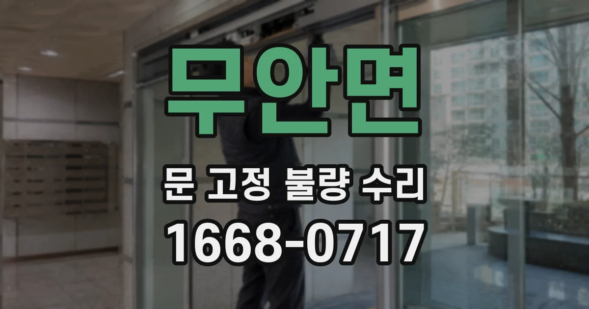 무안면 문 고정 불량 수리