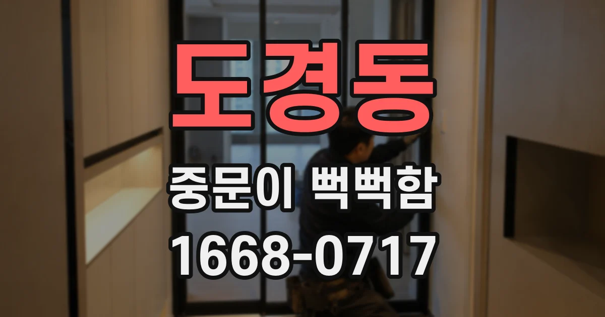 도경동 중문이 뻑뻑함