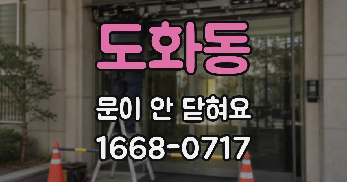 도화동 문이 안 닫혀요