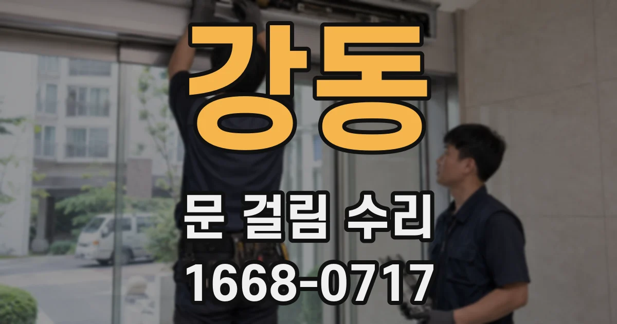 강동 문 걸림 수리