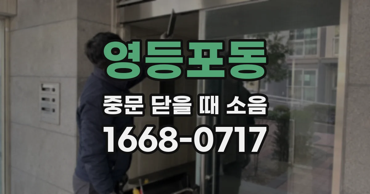 영등포동 중문 닫을 때 소음