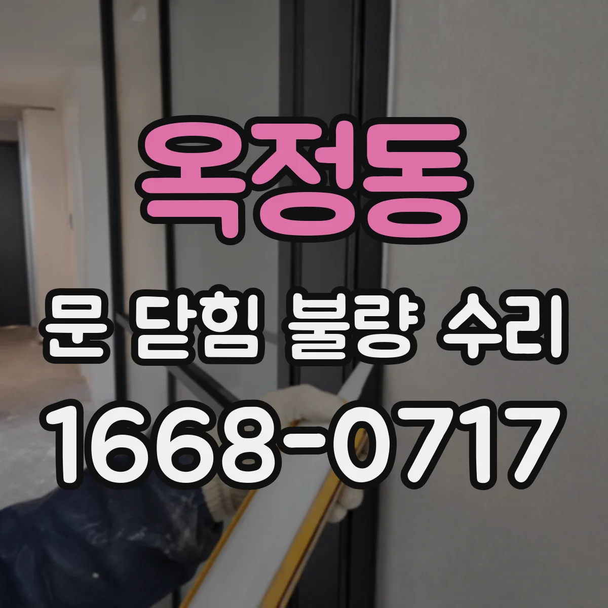 옥정동 문 닫힘 불량 수리