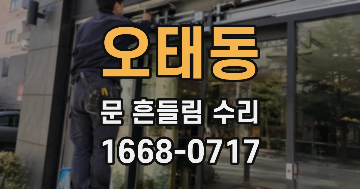 오태동 문 흔들림 수리