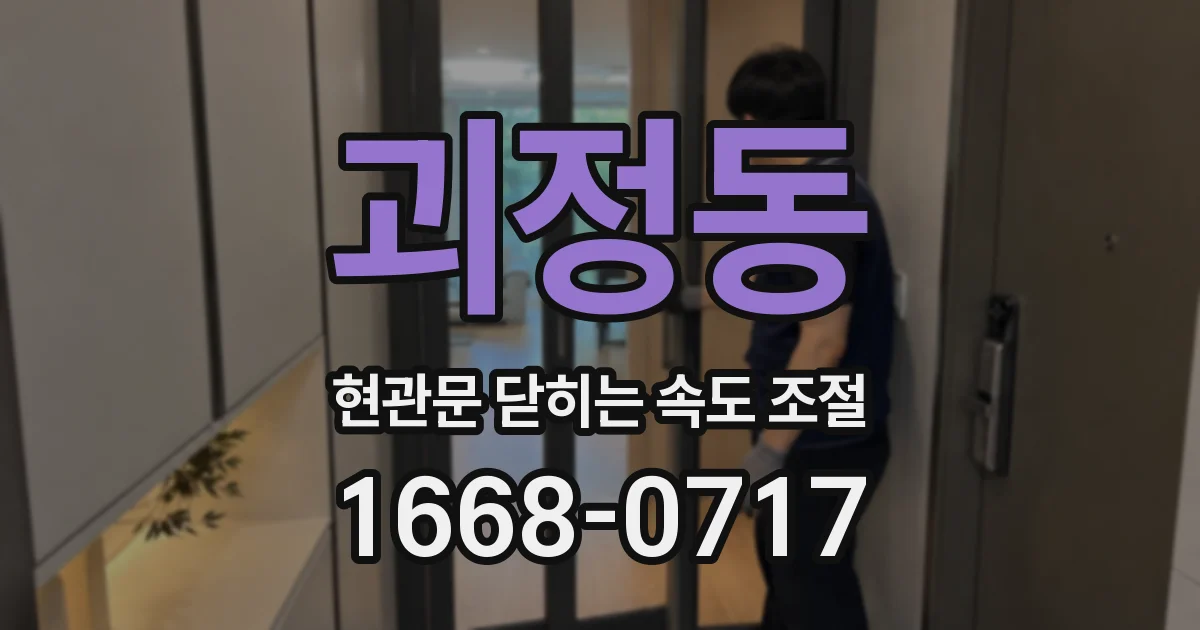 괴정동 현관문 닫히는 속도 조절