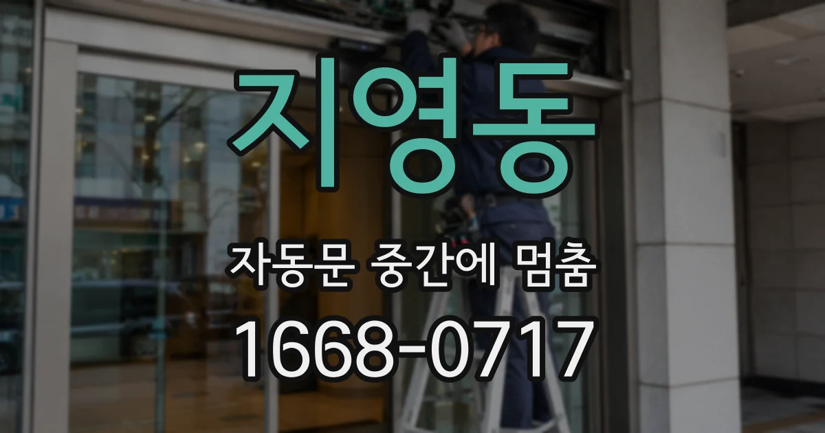 지영동 자동문 중간에 멈춤