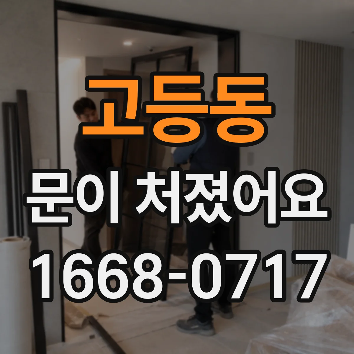 고등동 문이 처졌어요