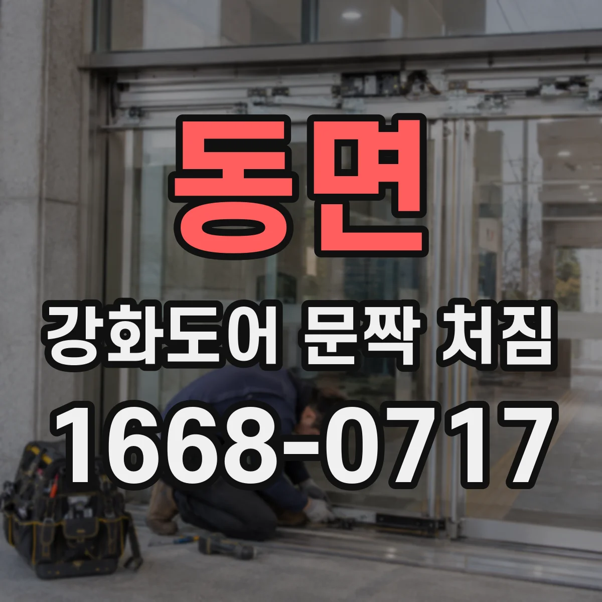 동면 강화도어 문짝 처짐
