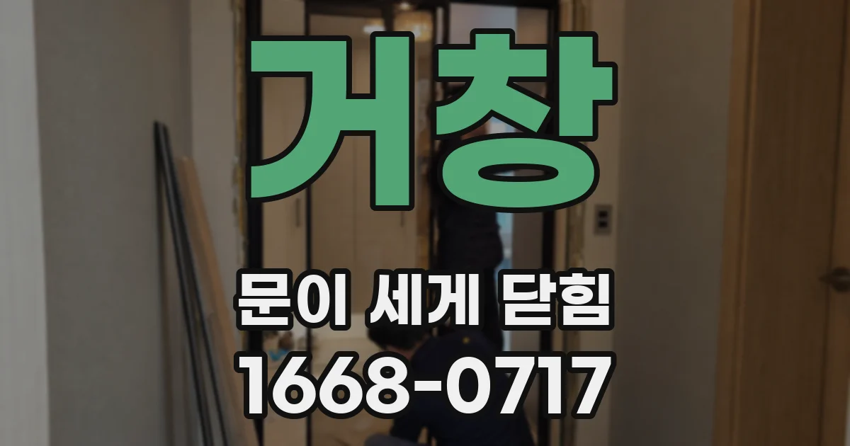 거창 문이 세게 닫힘