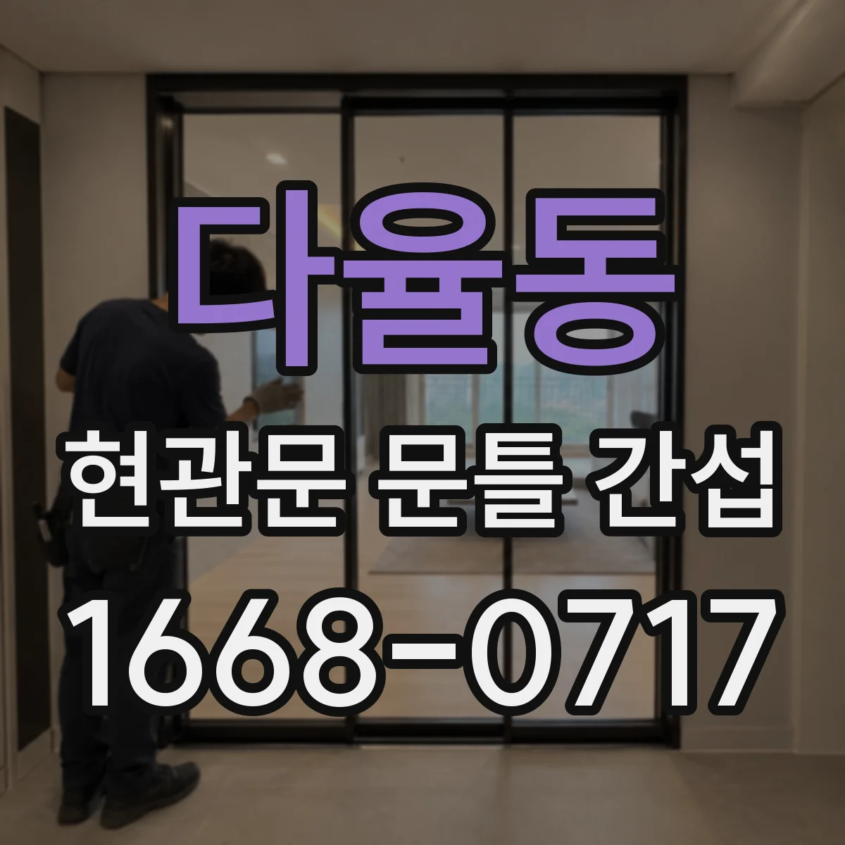다율동 현관문 문틀 간섭