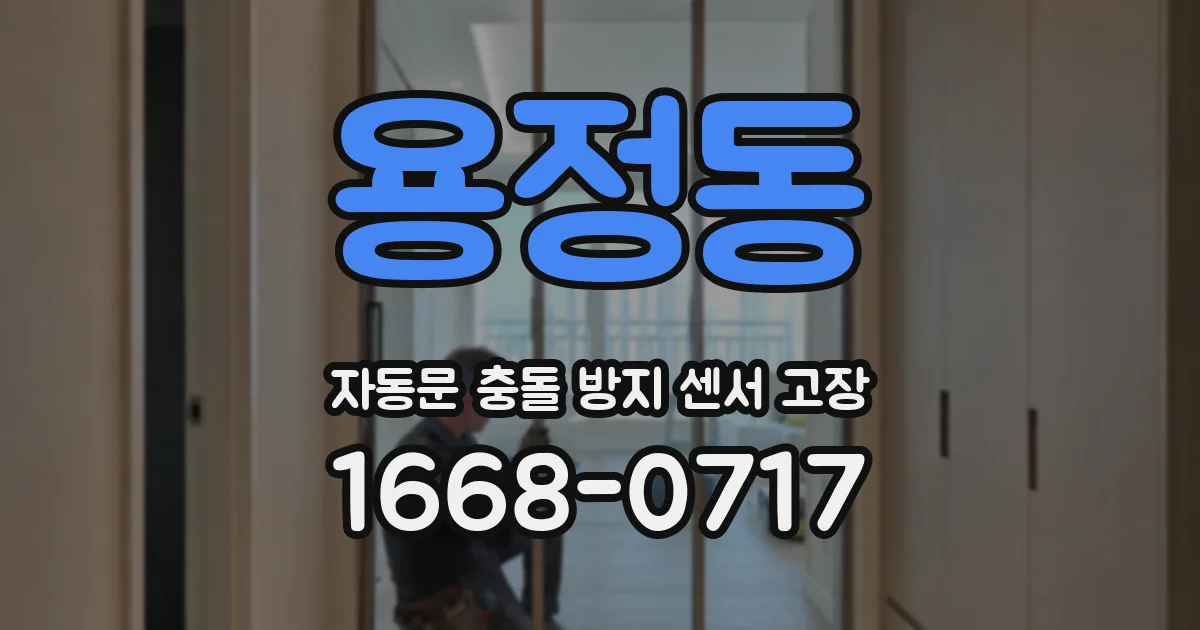 용정동 자동문 충돌 방지 센서 고장
