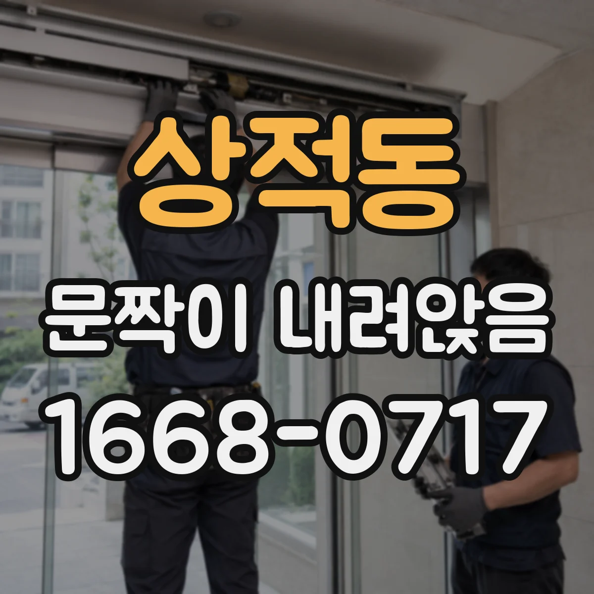 상적동 문짝이 내려앉음